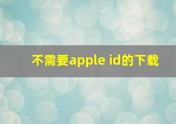 不需要apple id的下载